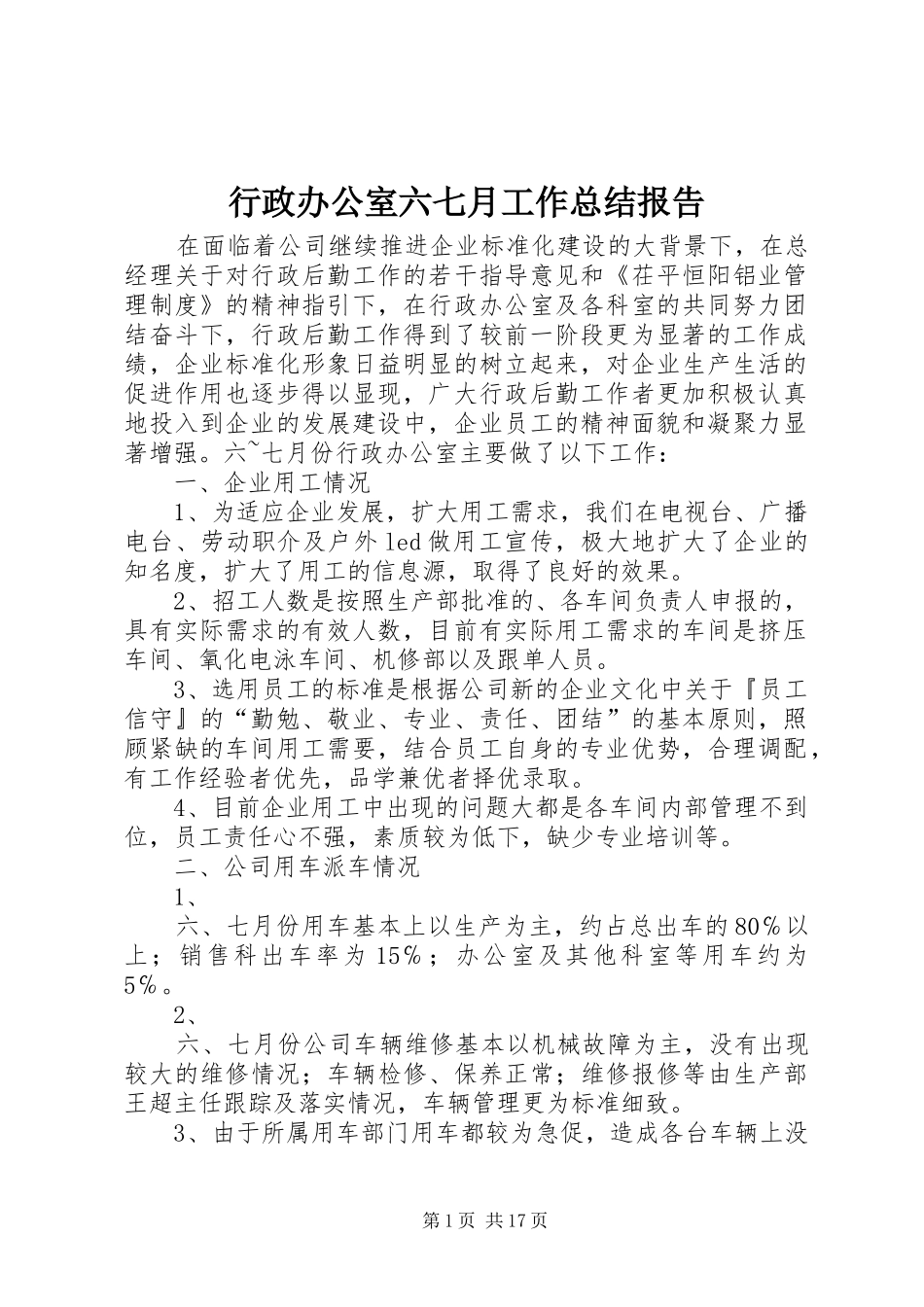 行政办公室六七月工作总结报告_第1页