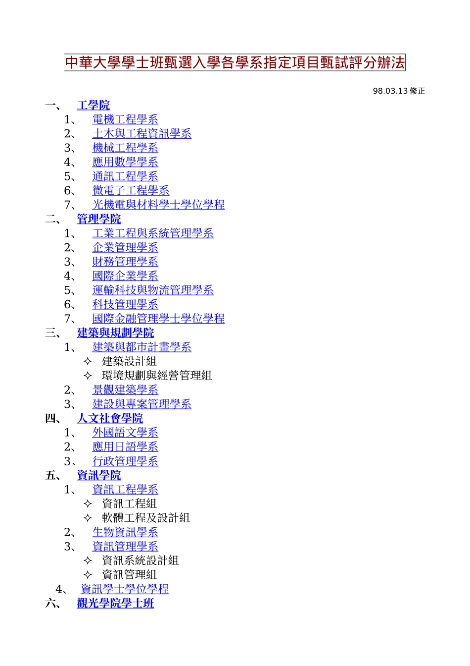中华大学学士班甄选入学各学系指定项目甄试评分办法_第1页