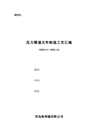 压力管道元件制造工艺汇编