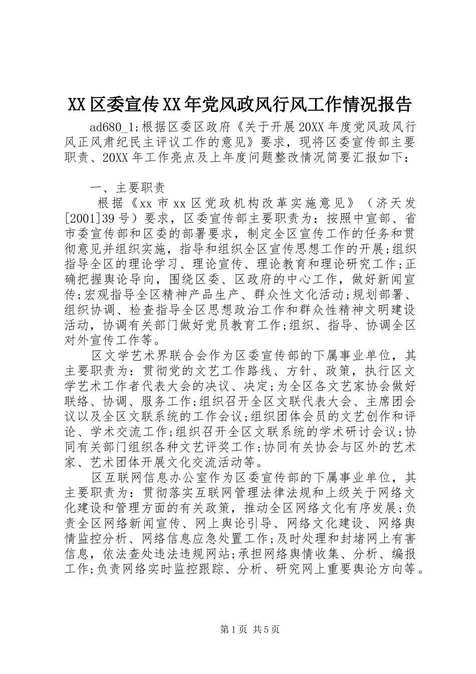 区委宣传党风政风行风工作情况报告_第1页
