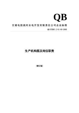 人力资源-1生产部分机构图及岗位职责