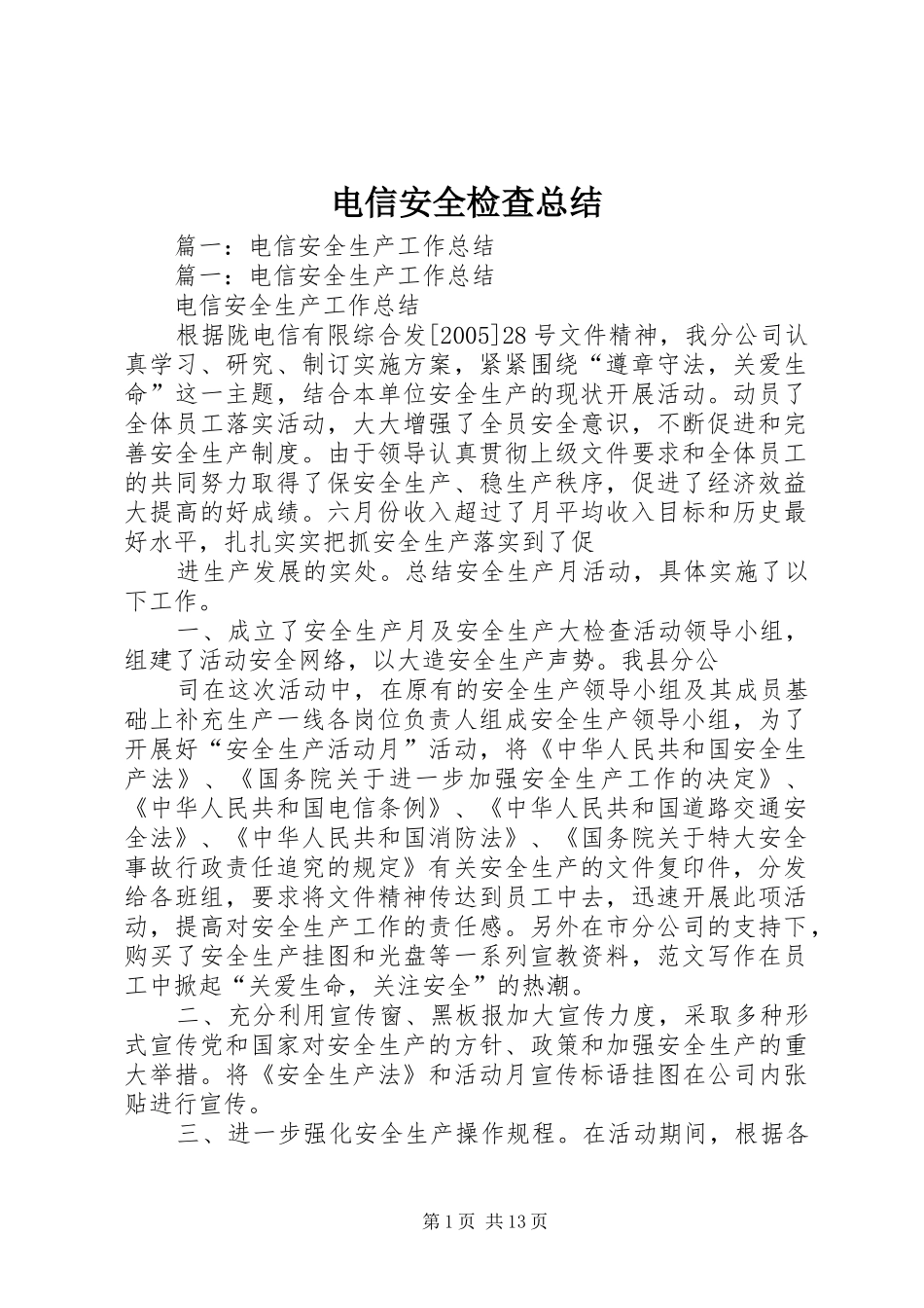 电信安全检查总结_第1页