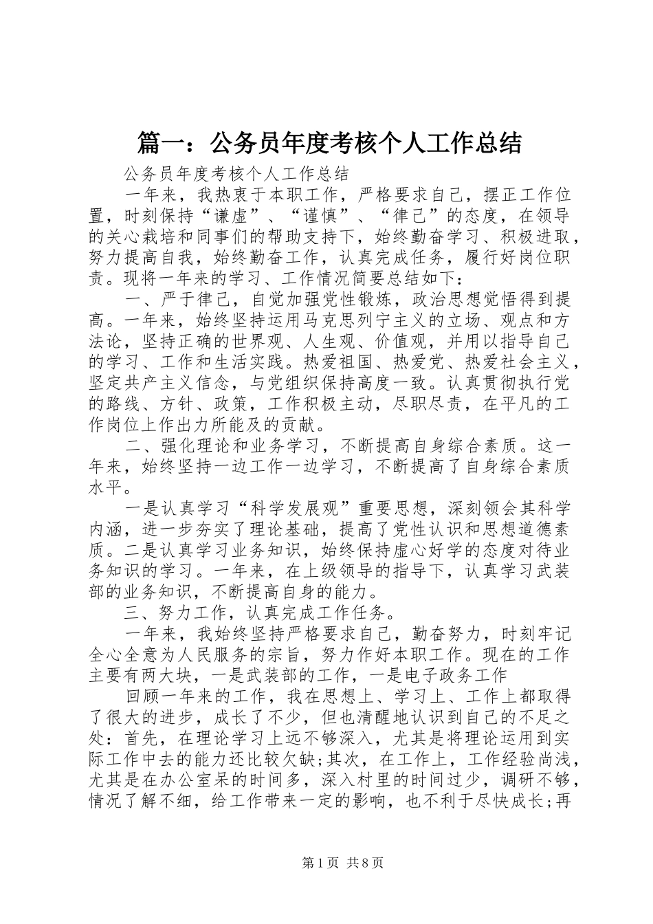 篇一：公务员年度考核个人工作总结_第1页