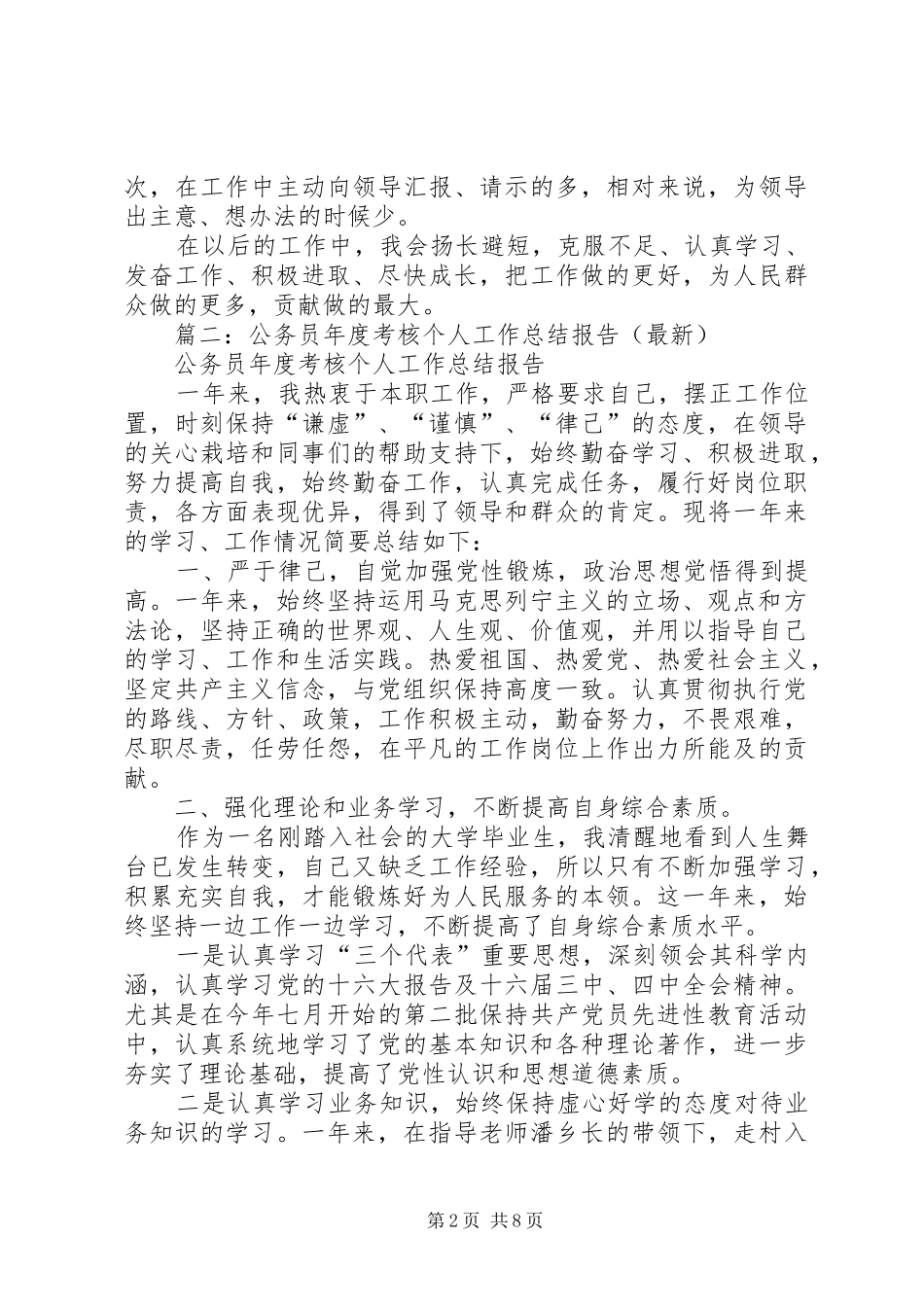 篇一：公务员年度考核个人工作总结_第2页