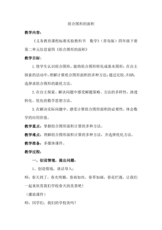 小学数学_组合图形的面积教学设计学情分析教材分析课后反思