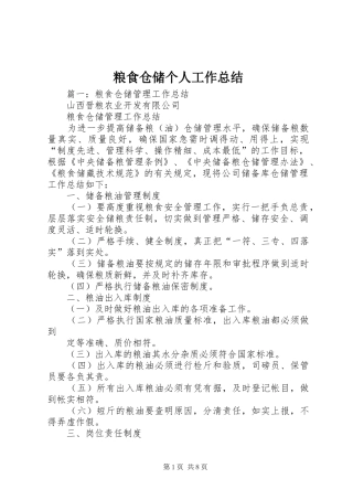 粮食仓储个人工作总结