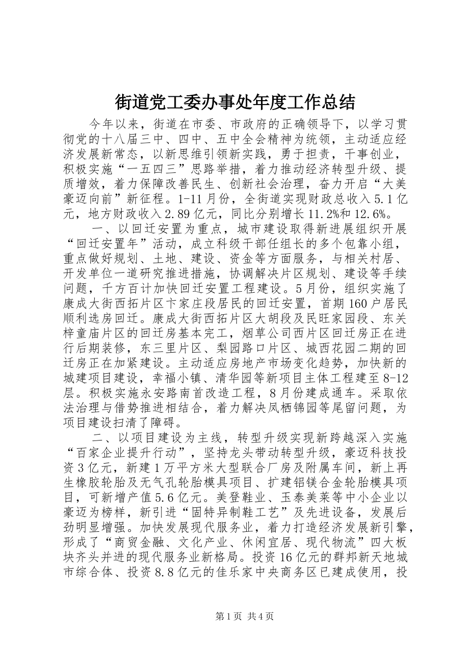街道党工委办事处年度工作总结_第1页