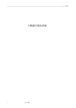 大数据可视化系统需求书模板