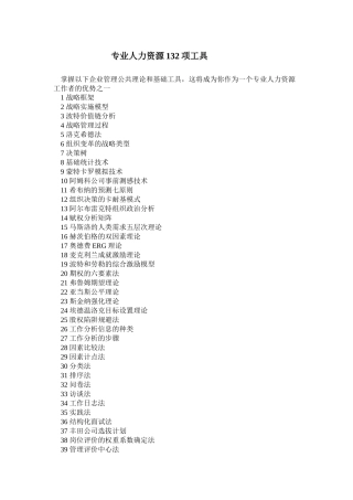 专业人力资源132项工具