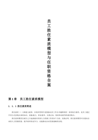 员工胜任素质模型与任职资格全案