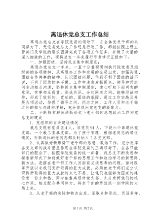离退休党总支工作总结