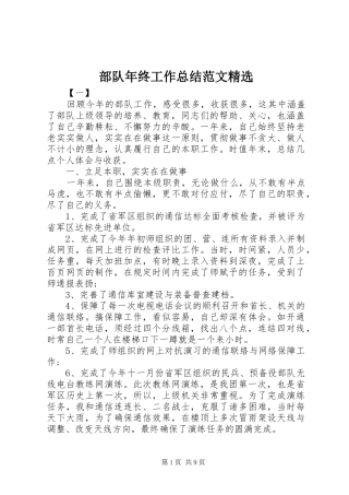 部队年终工作总结范文精选