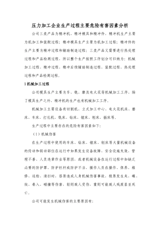 压力加工企业生产过程主要危险有害因素分析