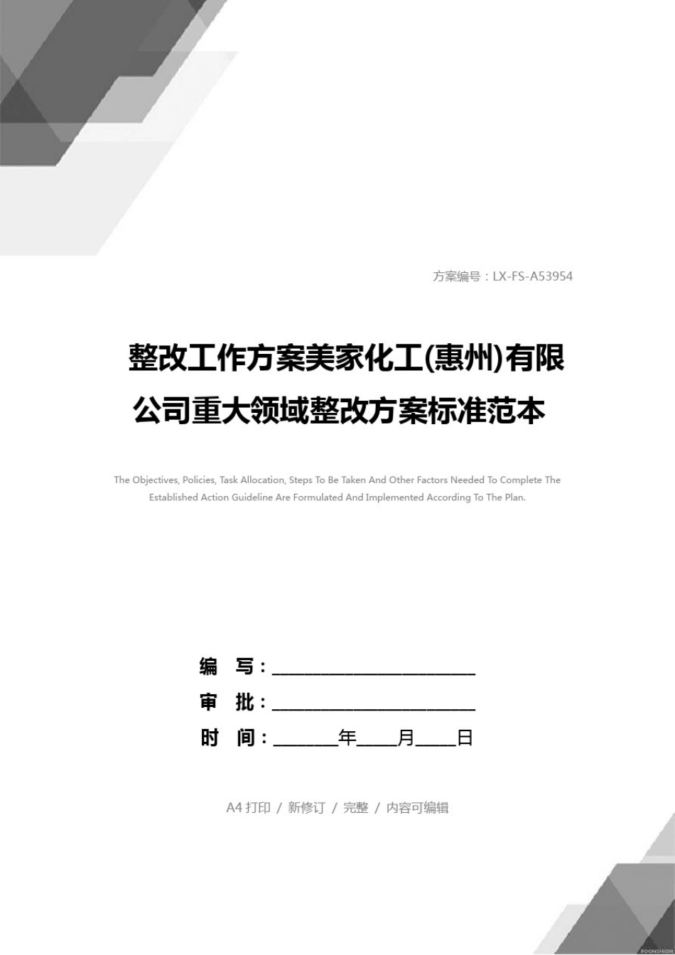 整改工作方案美家化工(惠州)有限公司重大领域整改方案标准范本_第1页