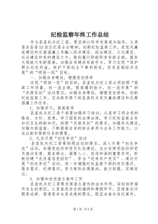 纪检监察年终工作总结