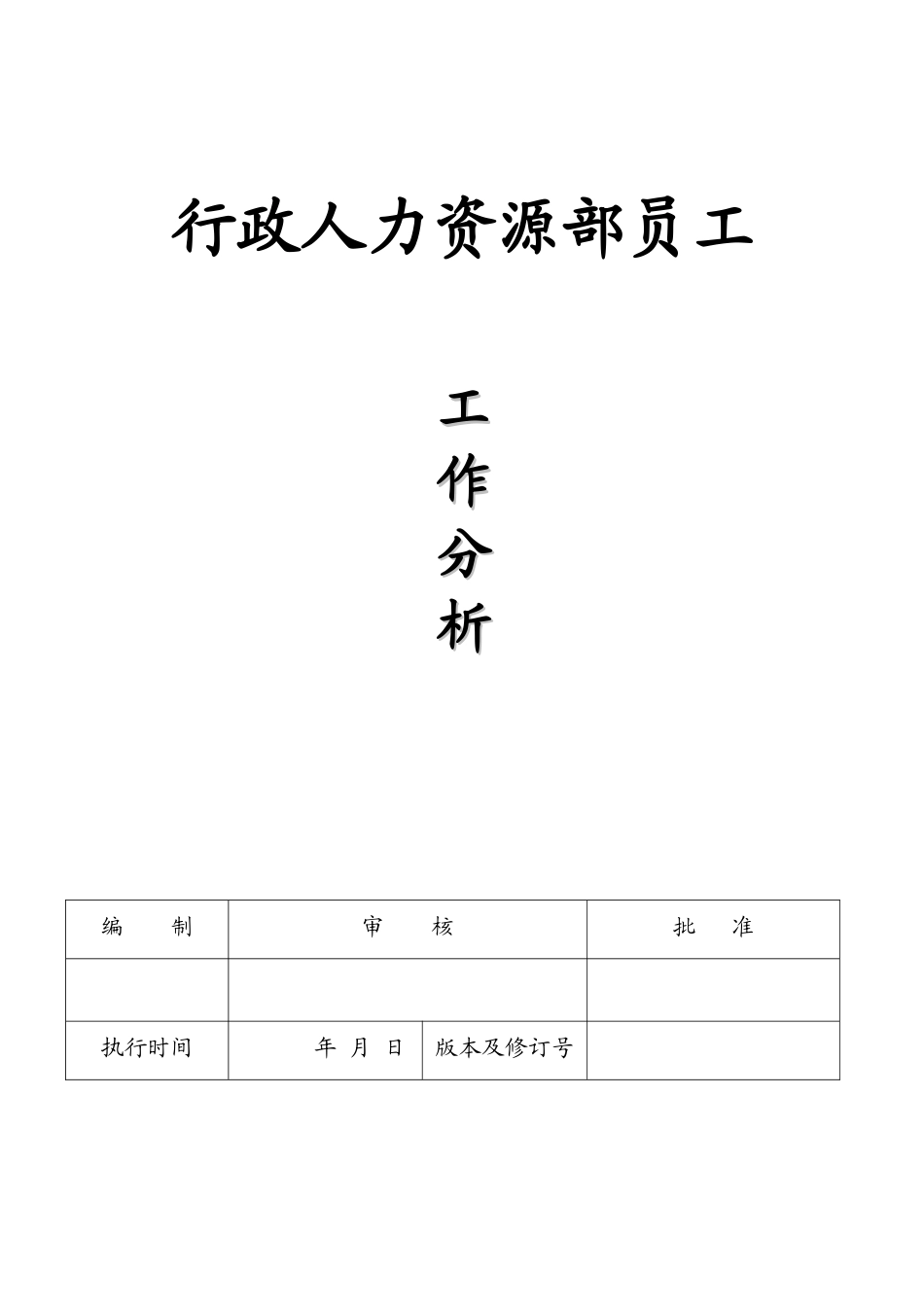 人力资源-HR001行政人事科长工作分析_第1页