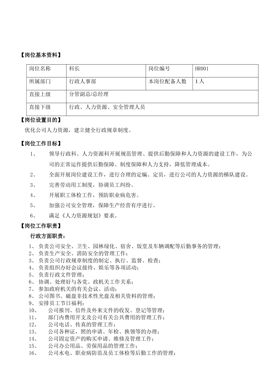人力资源-HR001行政人事科长工作分析_第2页