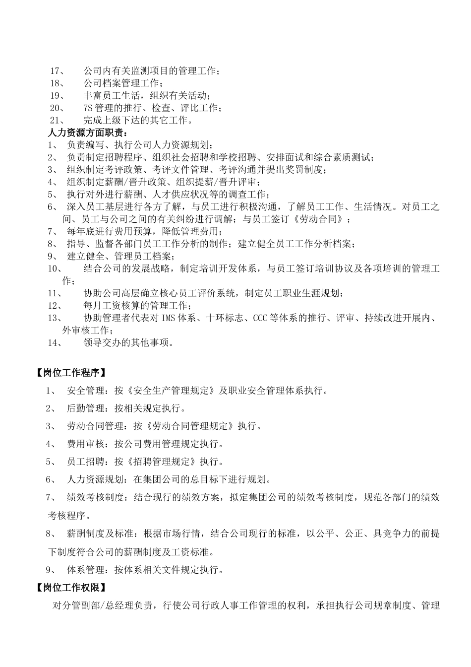 人力资源-HR001行政人事科长工作分析_第3页