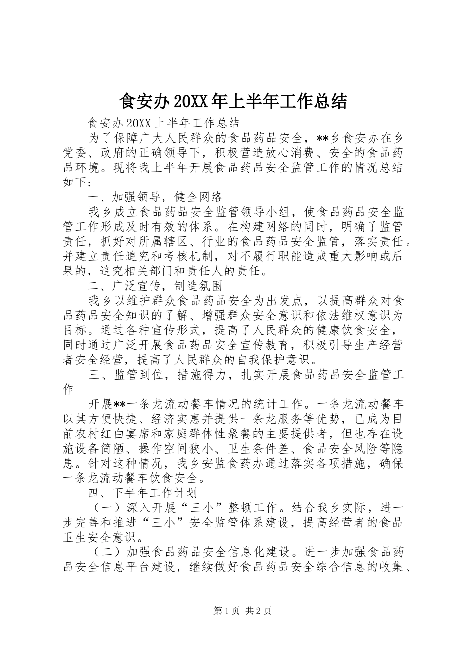 食安办上半年工作总结_第1页