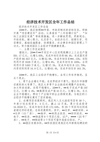 经济技术开发区全年工作总结