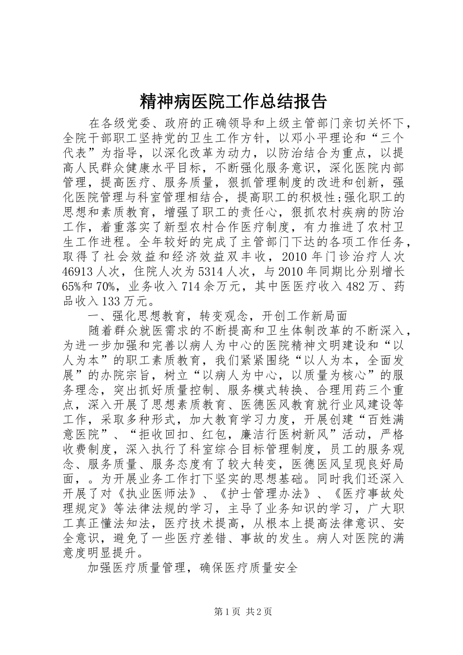精神病医院工作总结报告_第1页