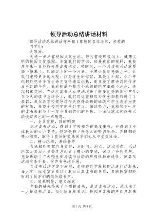 领导活动总结讲话材料