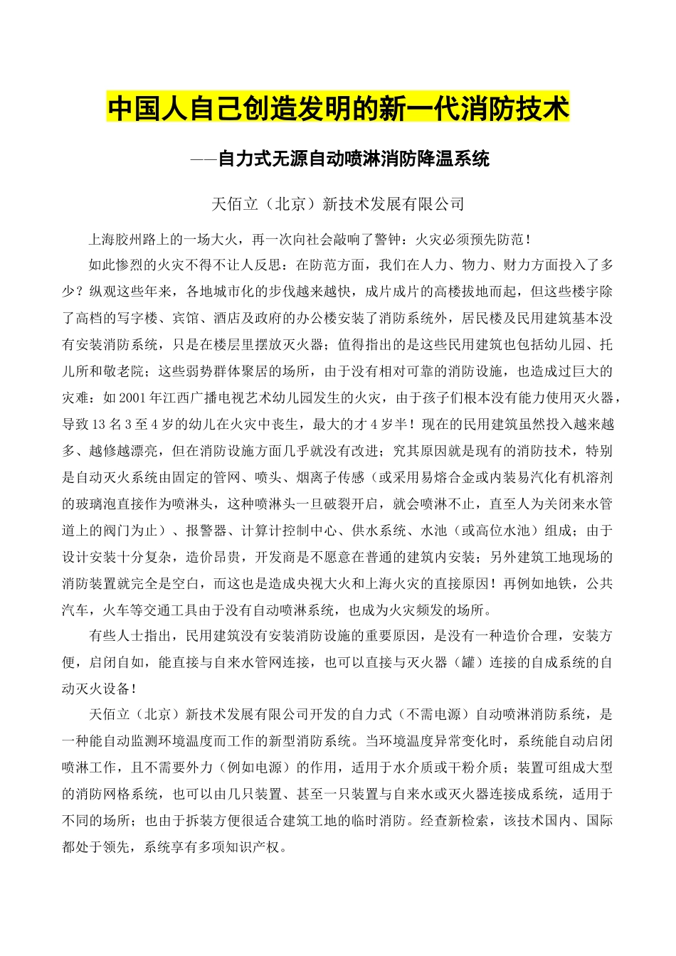 中国人自己创造发明的新一代消防技术——自力式无源自动喷淋消防降温_第1页