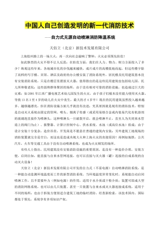 中国人自己创造发明的新一代消防技术——自力式无源自动喷淋消防降温