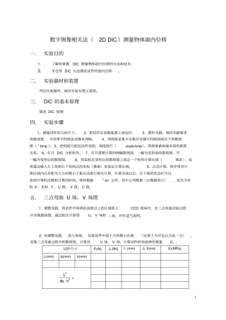 数字图像相关法实验报告