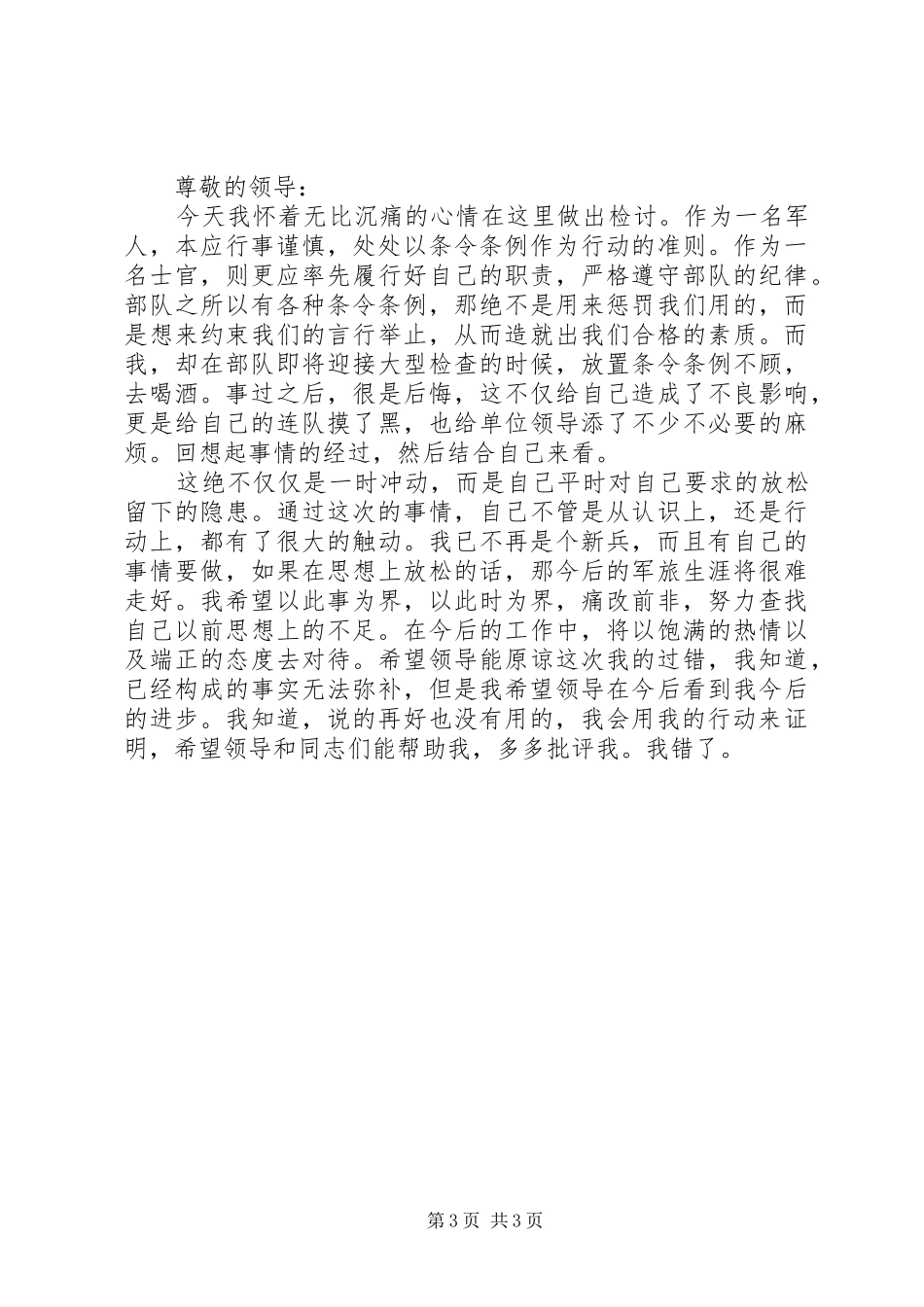 部队反思式总结范文_第3页