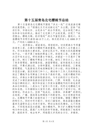 第十五届青岛北宅樱桃节总结