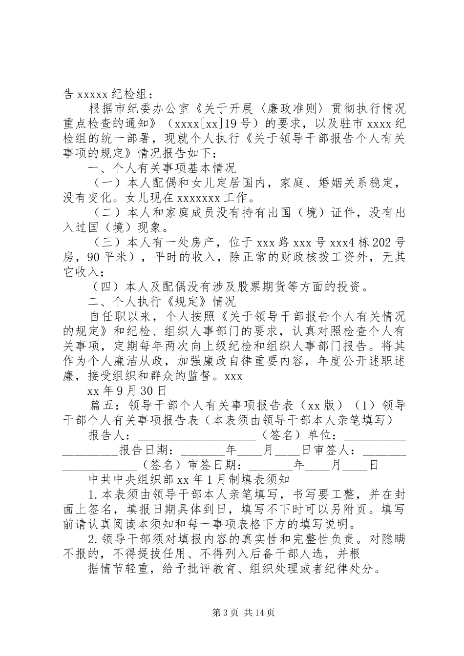 领导干部个人有关事项报告工作总结_第3页