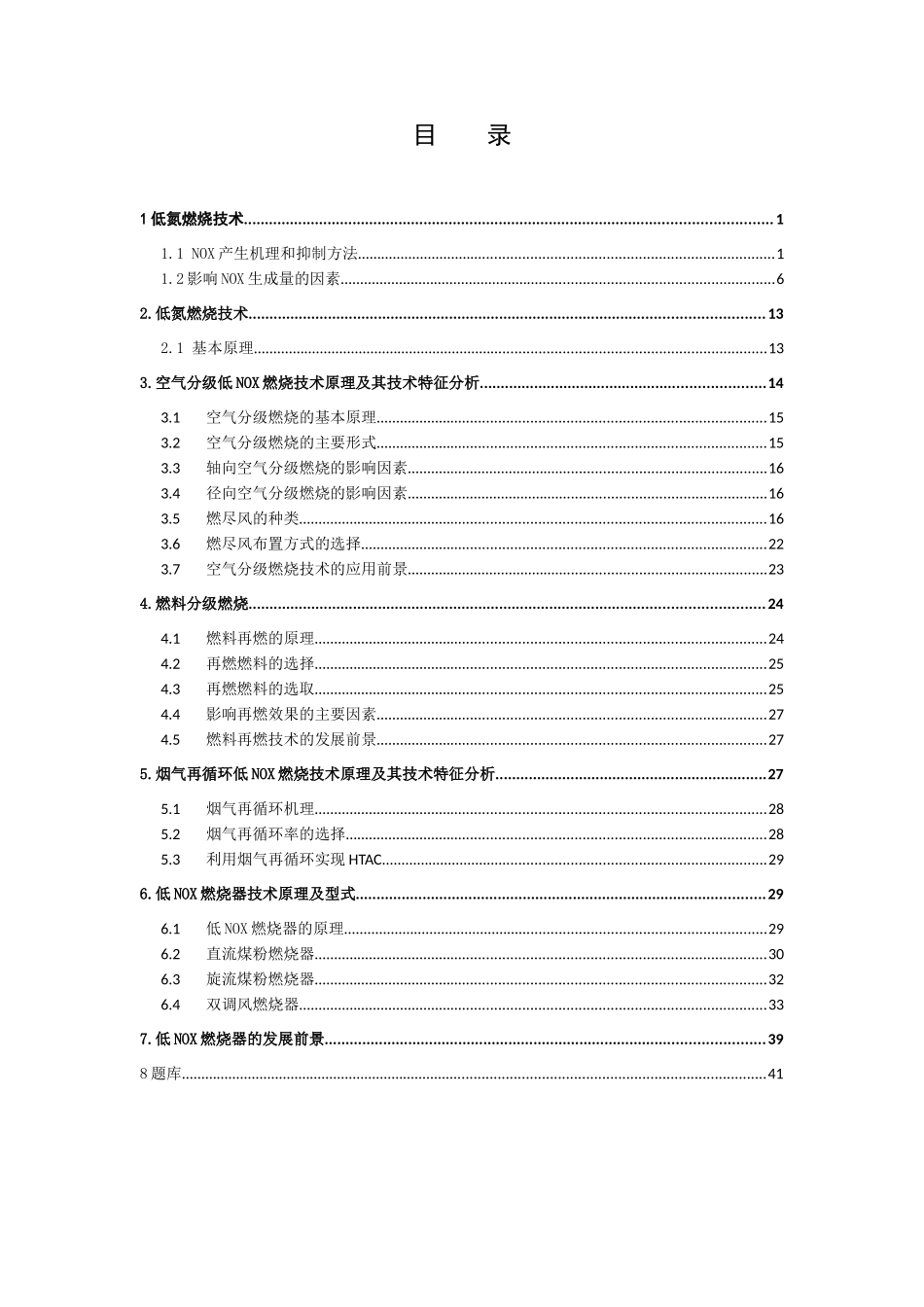 人力资源-4低氮燃烧技术原理-培训教程(45页)_第2页