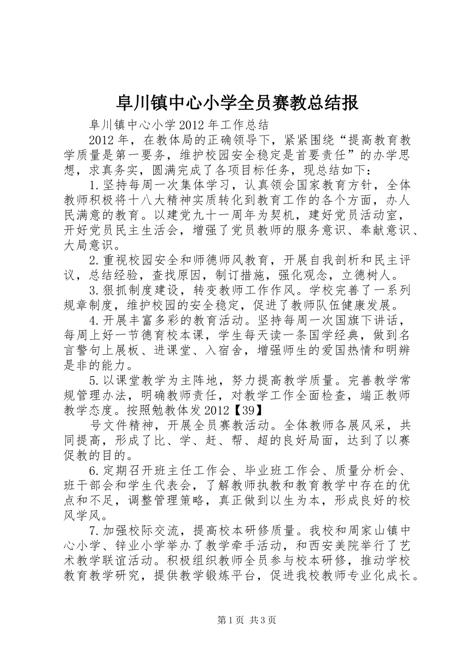 阜川镇中心小学全员赛教总结报_第1页