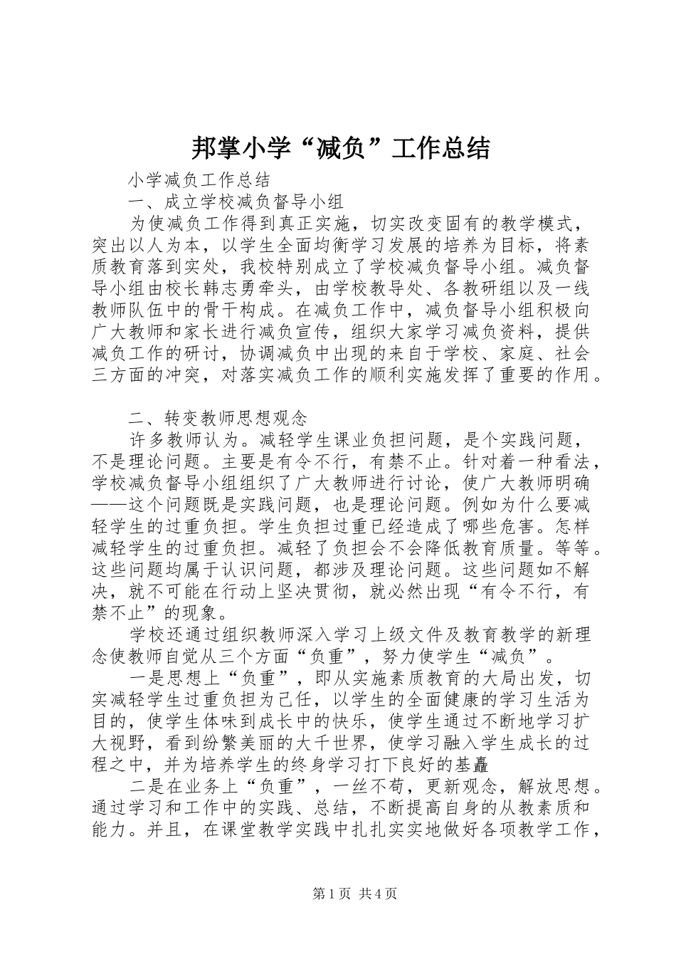 邦掌小学“减负”工作总结_第1页