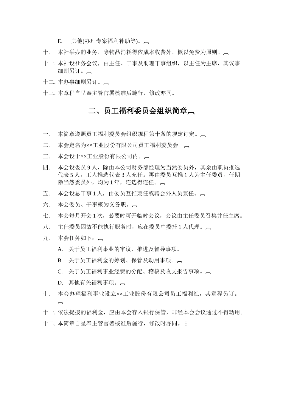 员工福利组织管理规章_第2页