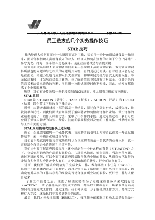 员工选拔的几个实务操作技巧