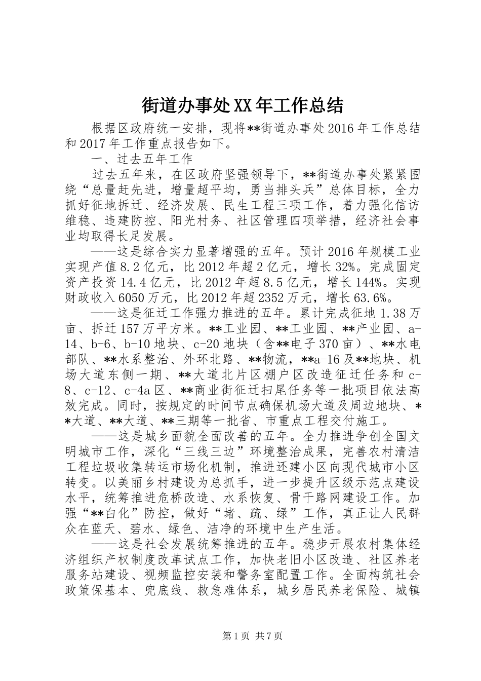街道办事处XX年工作总结_第1页