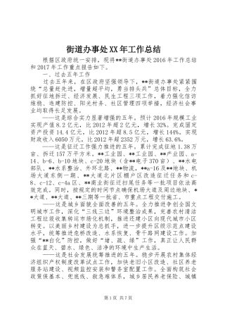 街道办事处XX年工作总结