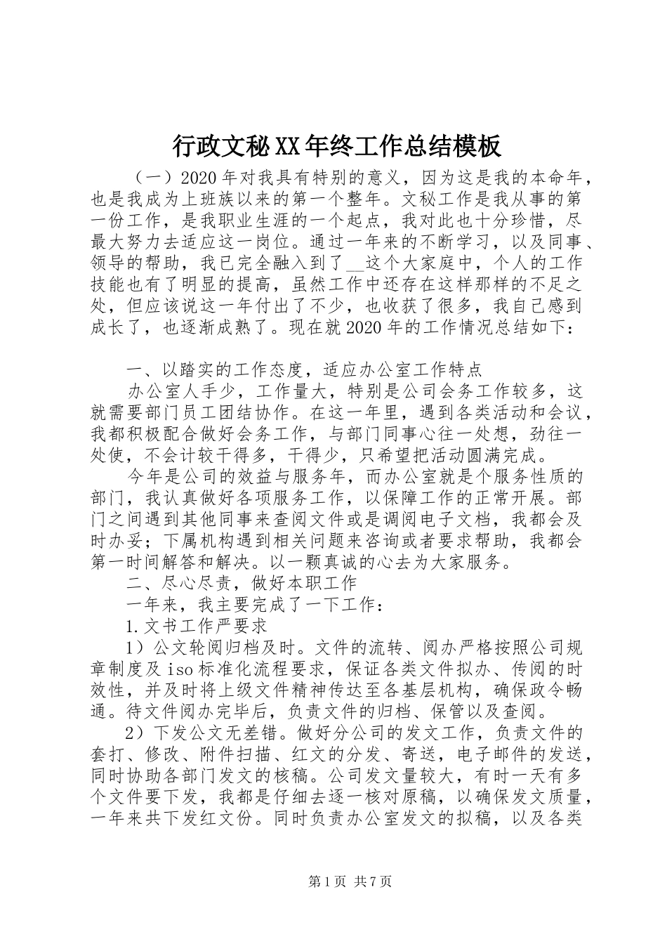 行政文秘XX年终工作总结模板_第1页