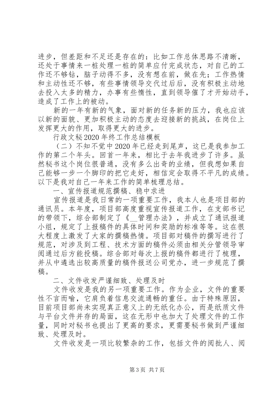 行政文秘XX年终工作总结模板_第3页