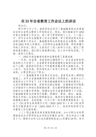 在全省教育工作会议上的致辞