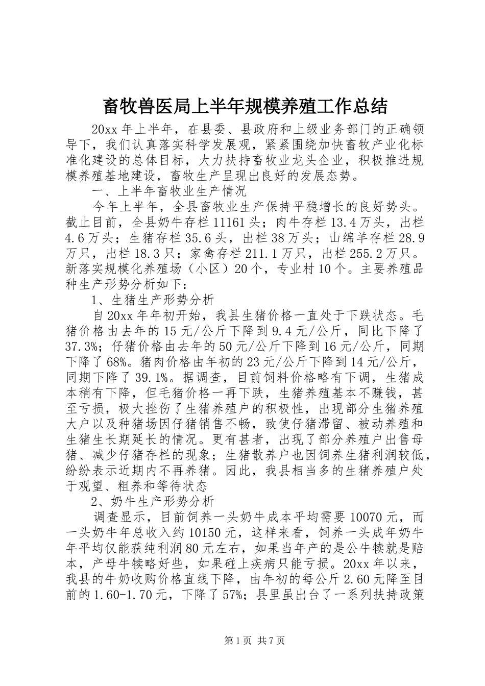 畜牧兽医局上半年规模养殖工作总结_第1页