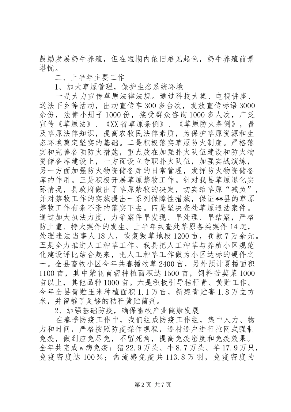 畜牧兽医局上半年规模养殖工作总结_第2页