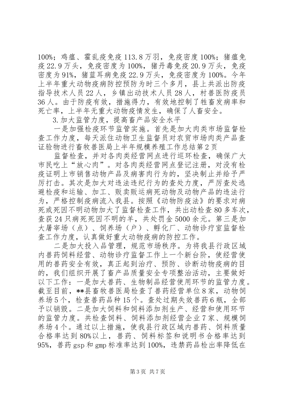 畜牧兽医局上半年规模养殖工作总结_第3页