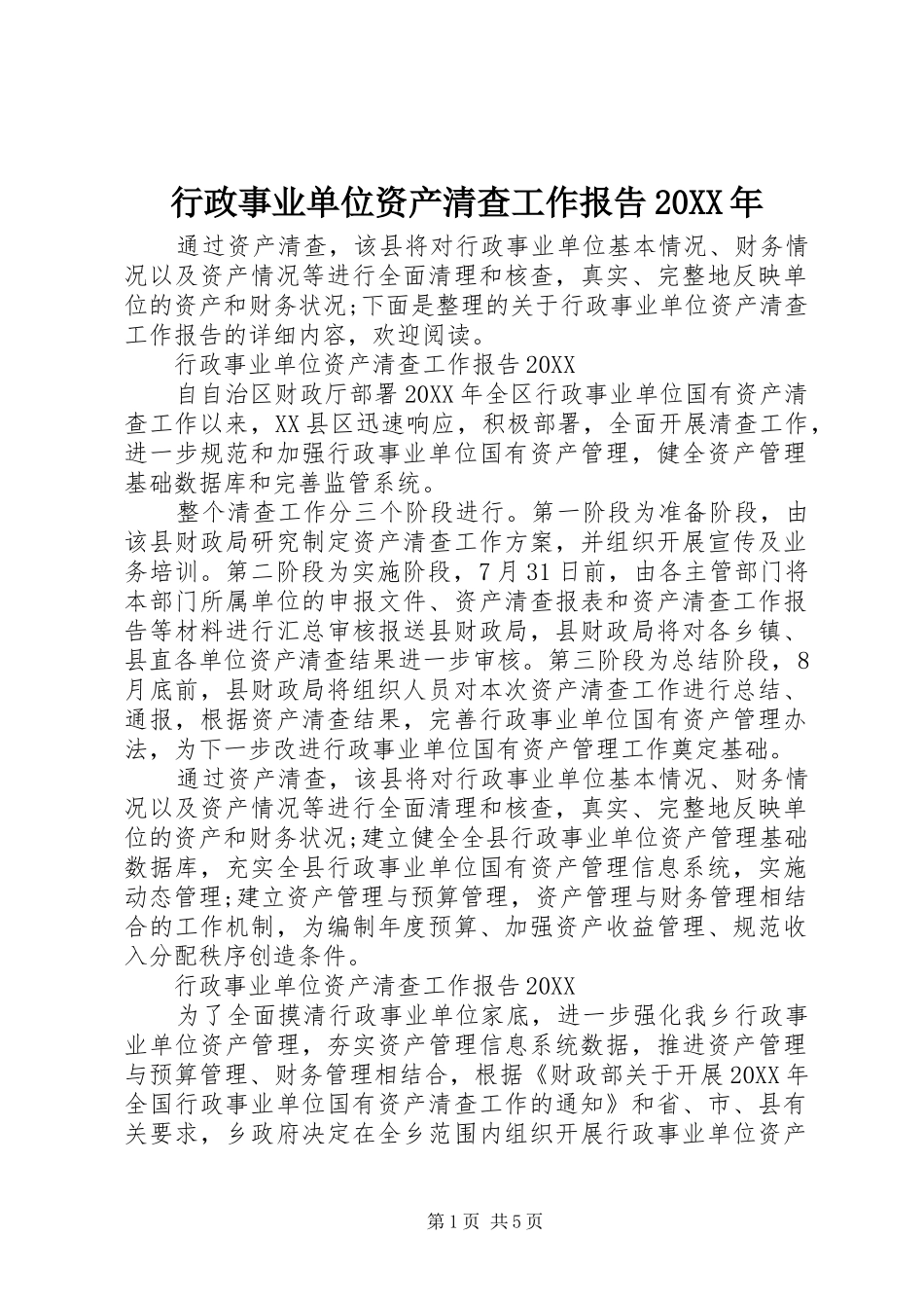 行政事业单位资产清查工作报告_第1页