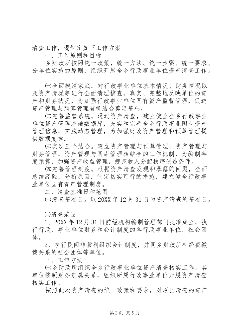 行政事业单位资产清查工作报告_第2页