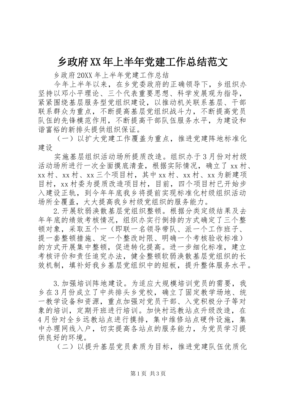 乡政府上半年党建工作总结范文_第1页