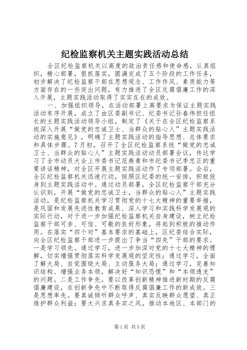 纪检监察机关主题实践活动总结_第1页