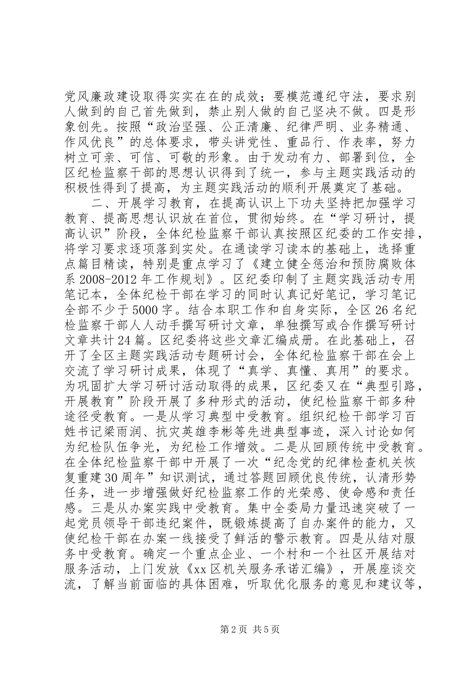 纪检监察机关主题实践活动总结_第2页